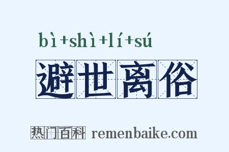 避世离俗是什么意思的图片